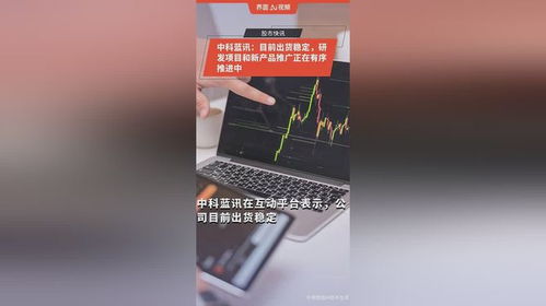 中科藍訊 目前出貨穩(wěn)定,研發(fā)項目和新產品推廣正在有序推進中